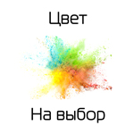 цвет на выбор цвет на выбор